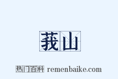 莪山是什么意思的图片